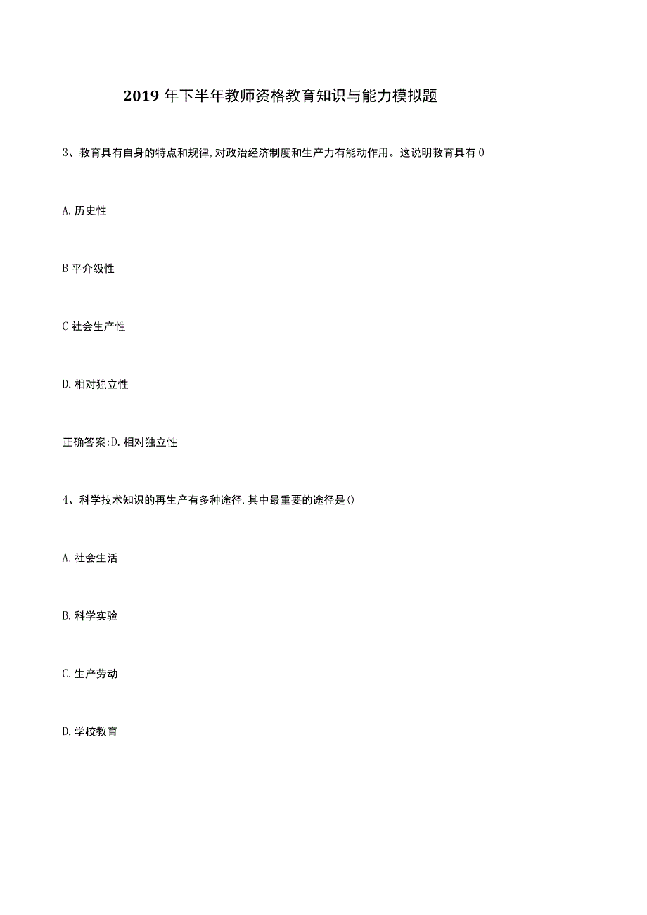 2019年下半年教师资格教育知识与能力模拟题.docx_第1页