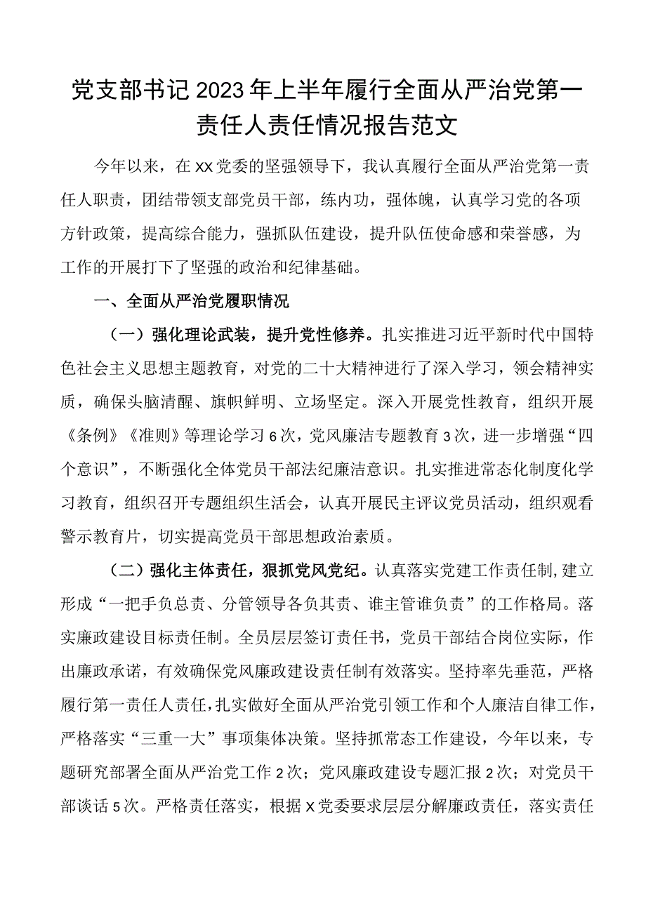 2023年上半年履行全面从严治党第一责任人责任报告工作汇报总结.docx_第1页