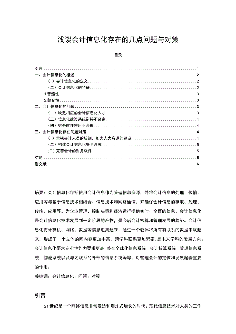 2023《浅谈会计信息化存在的几点问题与对策论文》.docx_第1页