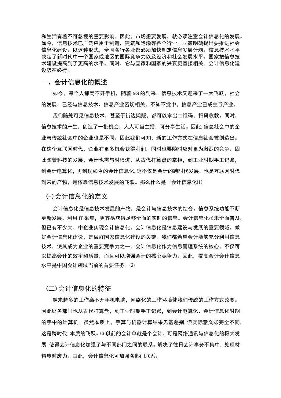 2023《浅谈会计信息化存在的几点问题与对策论文》.docx_第2页