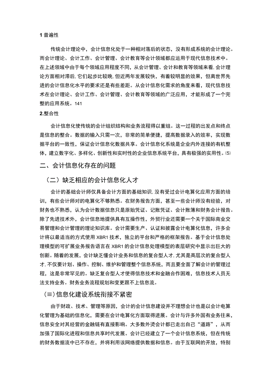 2023《浅谈会计信息化存在的几点问题与对策论文》.docx_第3页