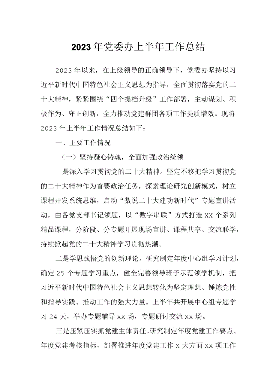 2023年党委办上半年工作总结.docx_第1页