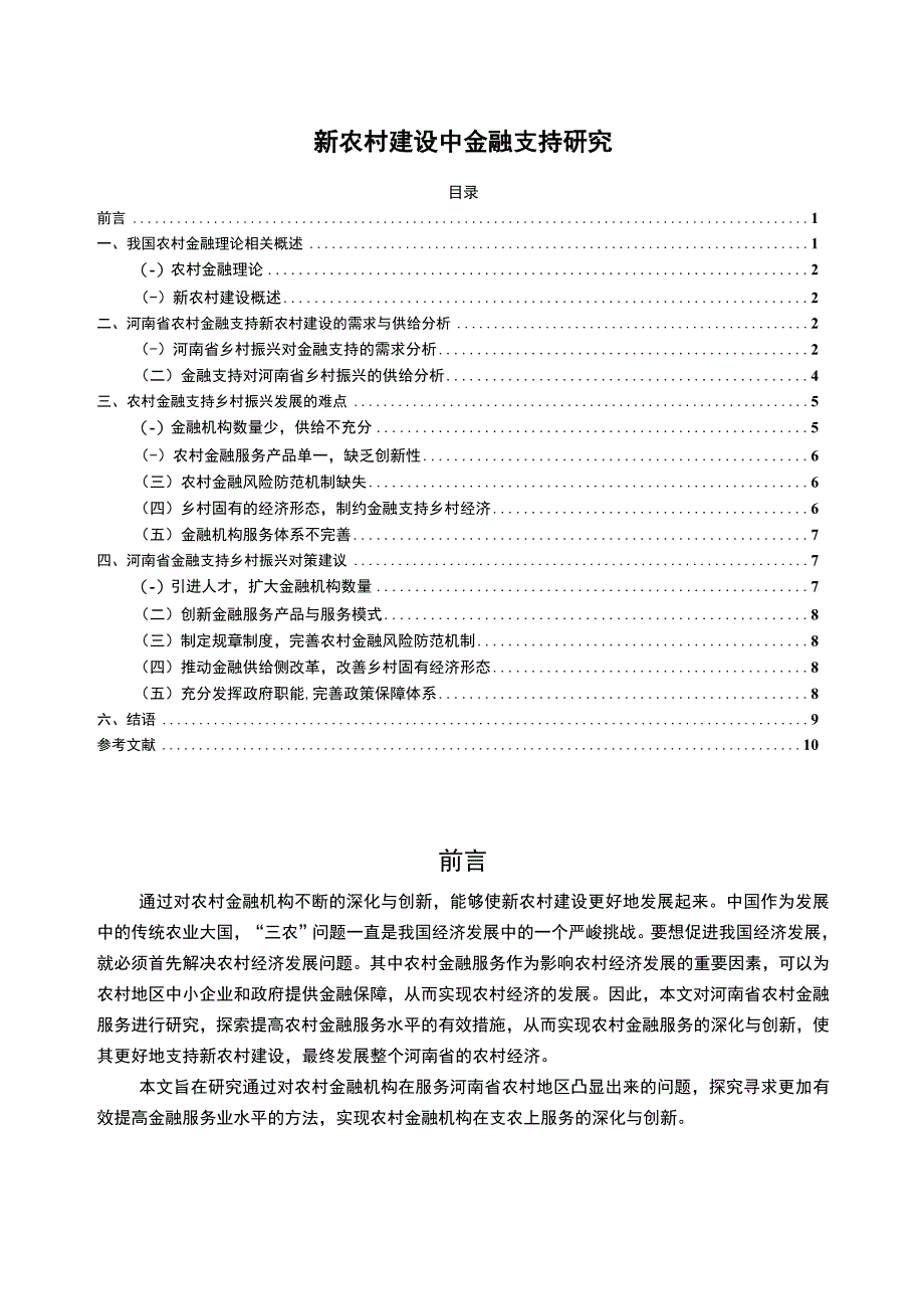 2023《新农村建设中金融支持研究论文》7700字.docx_第1页