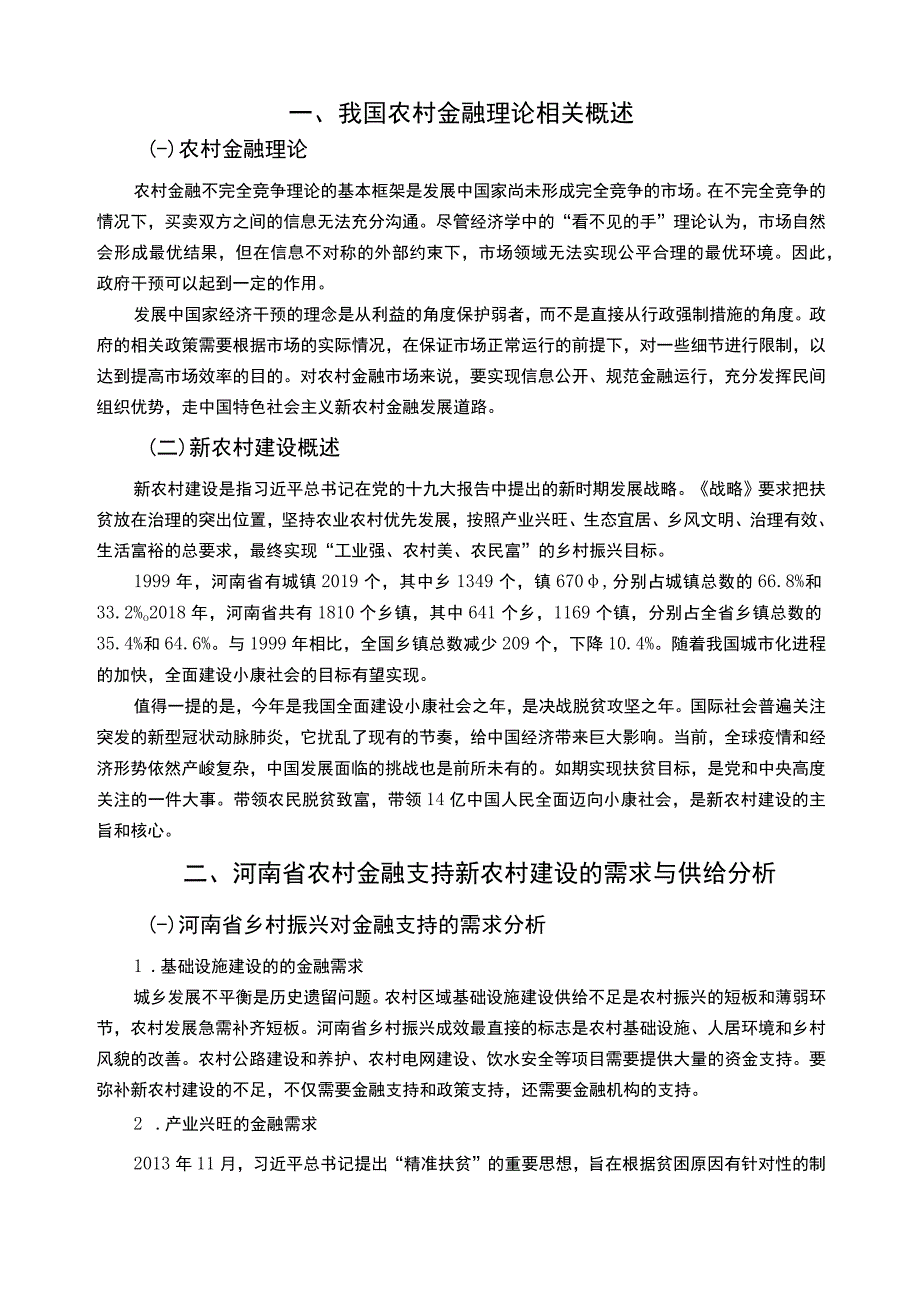 2023《新农村建设中金融支持研究论文》7700字.docx_第2页