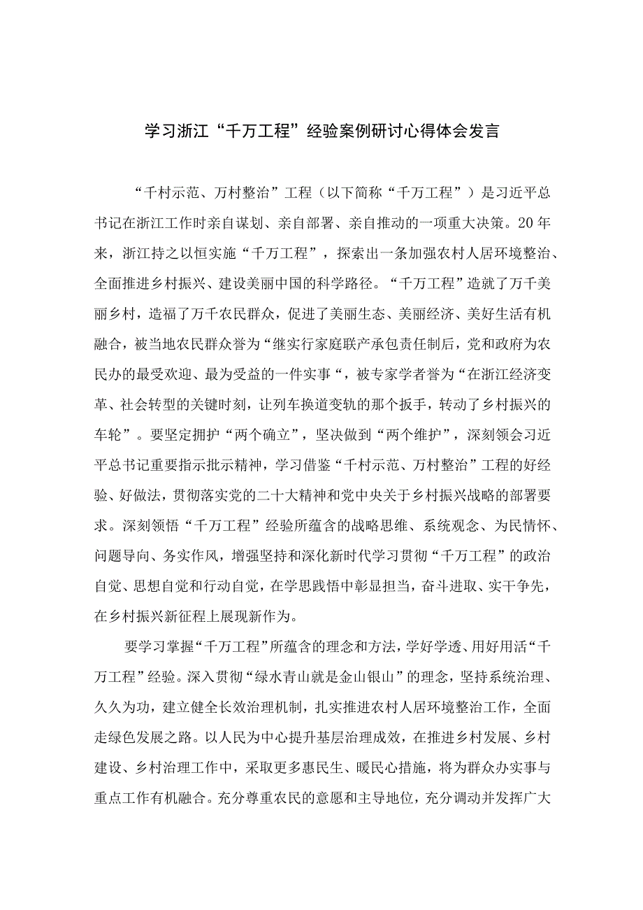 2023学习浙江千万工程经验案例研讨心得体会发言范文精选10篇.docx_第1页