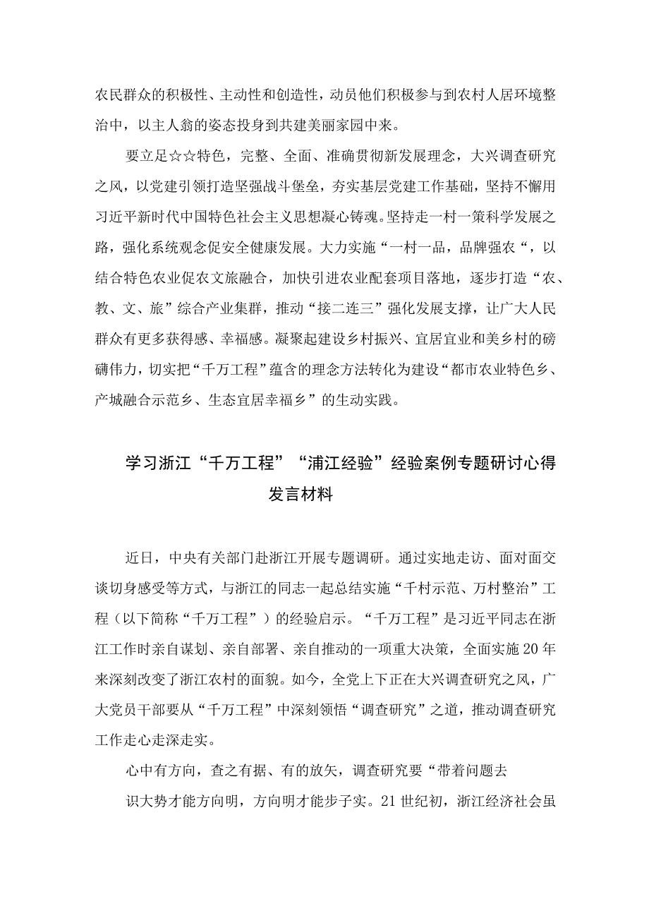 2023学习浙江千万工程经验案例研讨心得体会发言范文精选10篇.docx_第2页