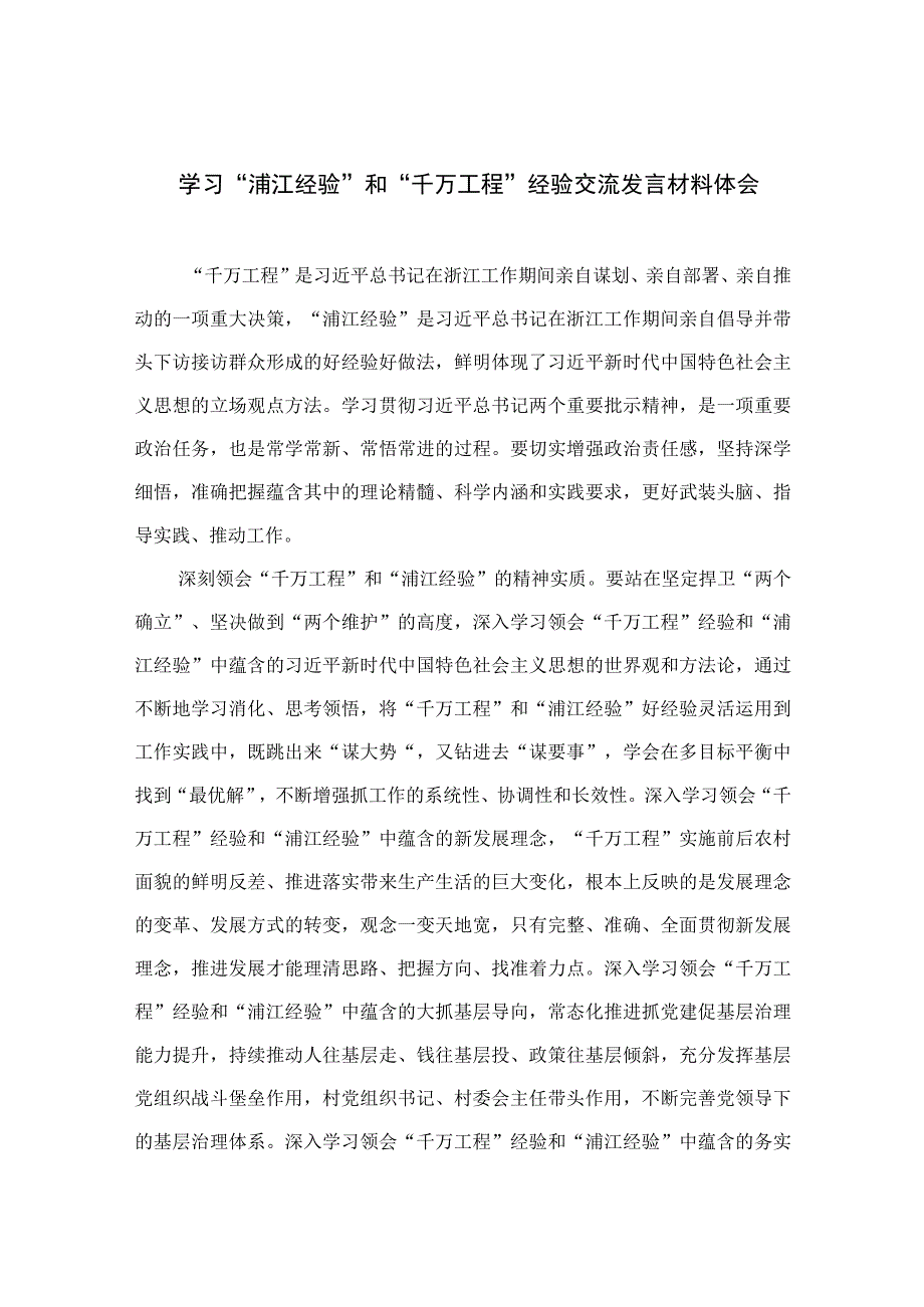 2023学习浦江经验和千万工程经验交流发言材料体会范文精选10篇.docx_第1页