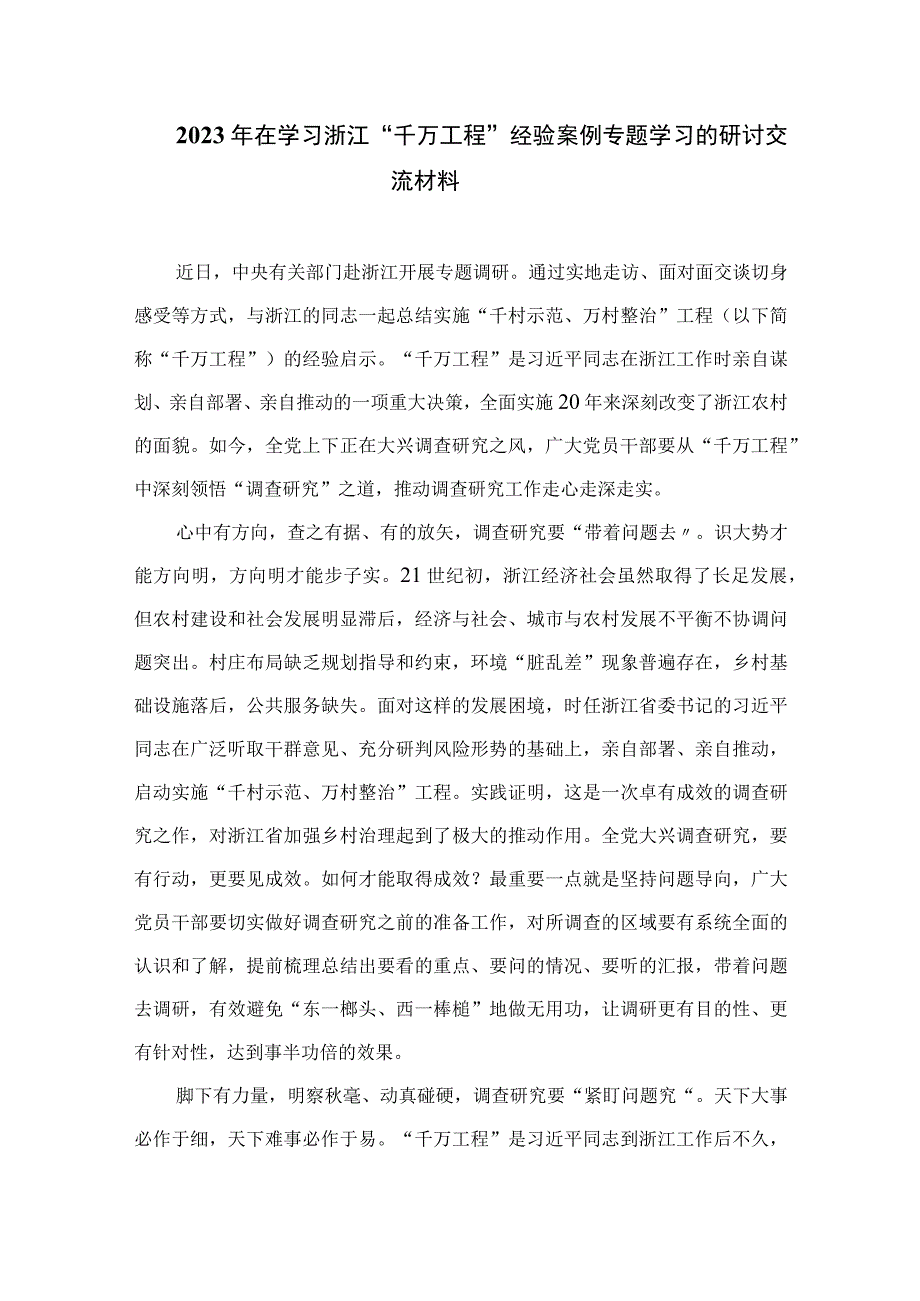 2023学习浦江经验和千万工程经验交流发言材料体会范文精选10篇.docx_第3页