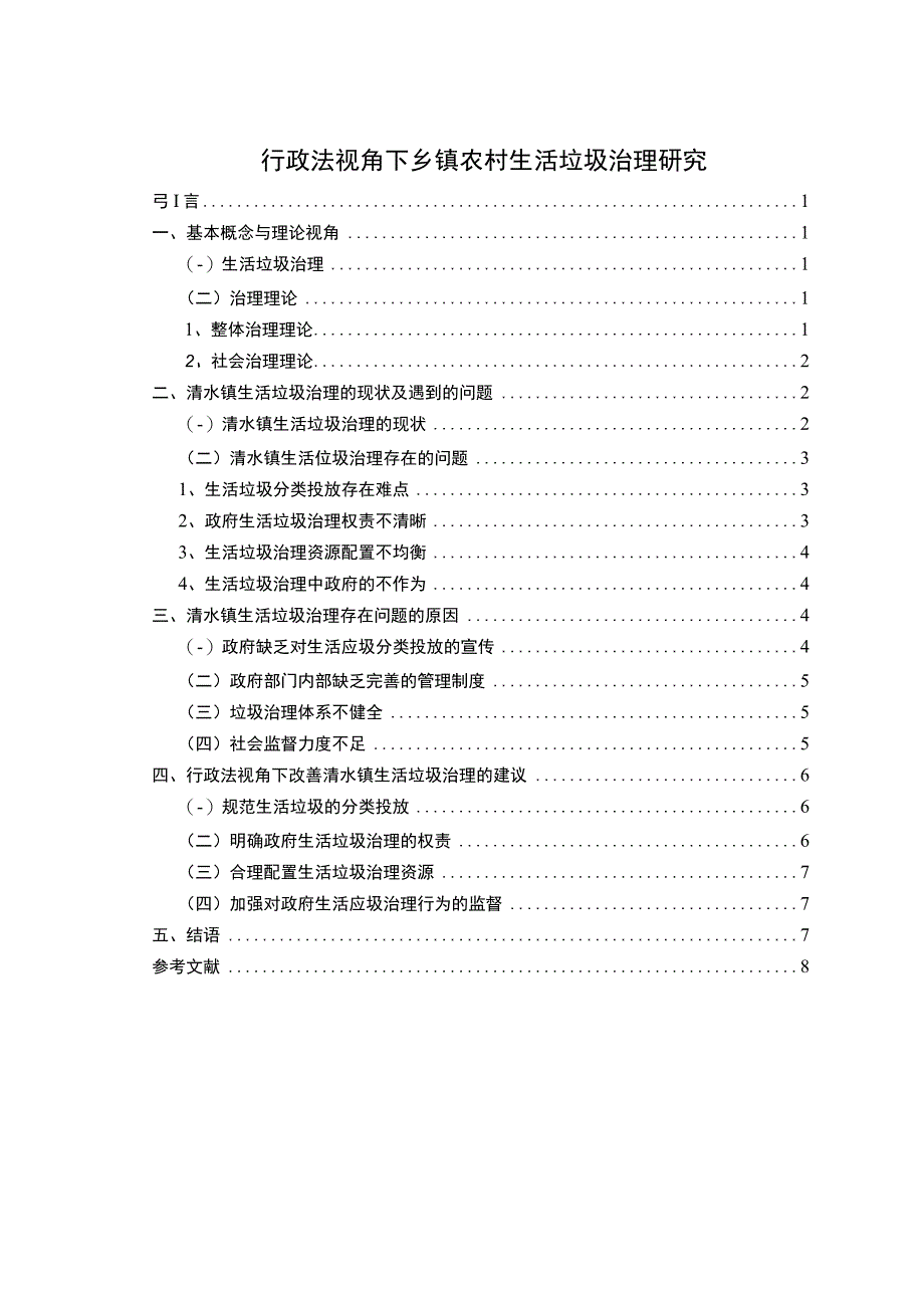 2023《行政法视角下乡镇农村生活垃圾治理研究论文》.docx_第1页