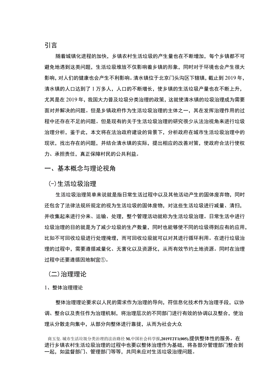 2023《行政法视角下乡镇农村生活垃圾治理研究论文》.docx_第2页