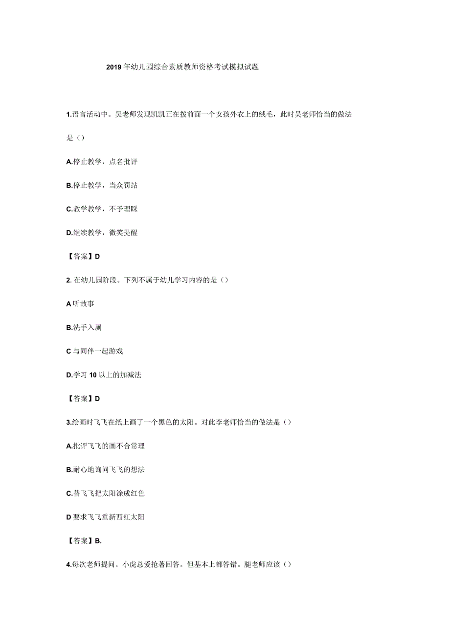 2019年幼儿园综合素质教师资格考试模拟试题.docx_第1页