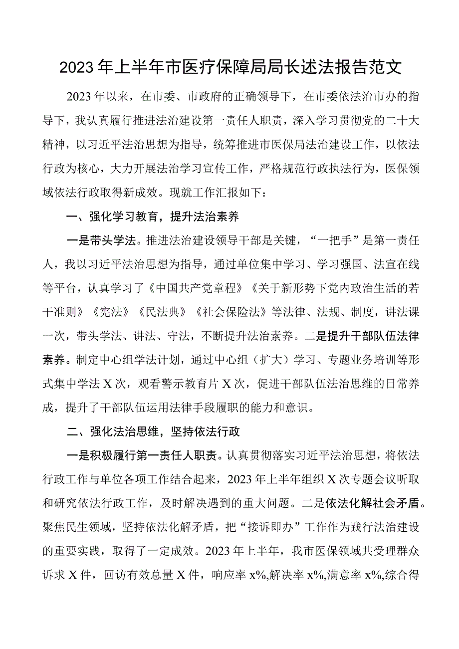 2023年上半年市医疗保障局局长个人述法报告.docx_第1页