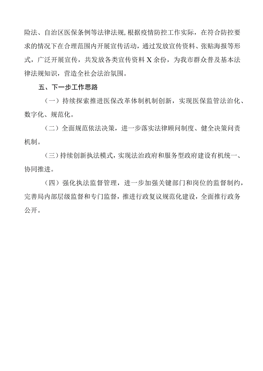 2023年上半年市医疗保障局局长个人述法报告.docx_第3页