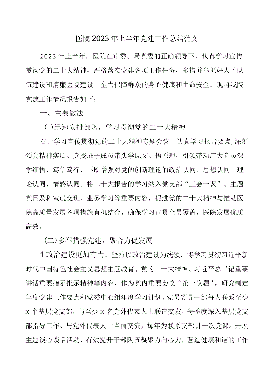 2023年上半年党建工作总结汇报报告 2.docx_第1页