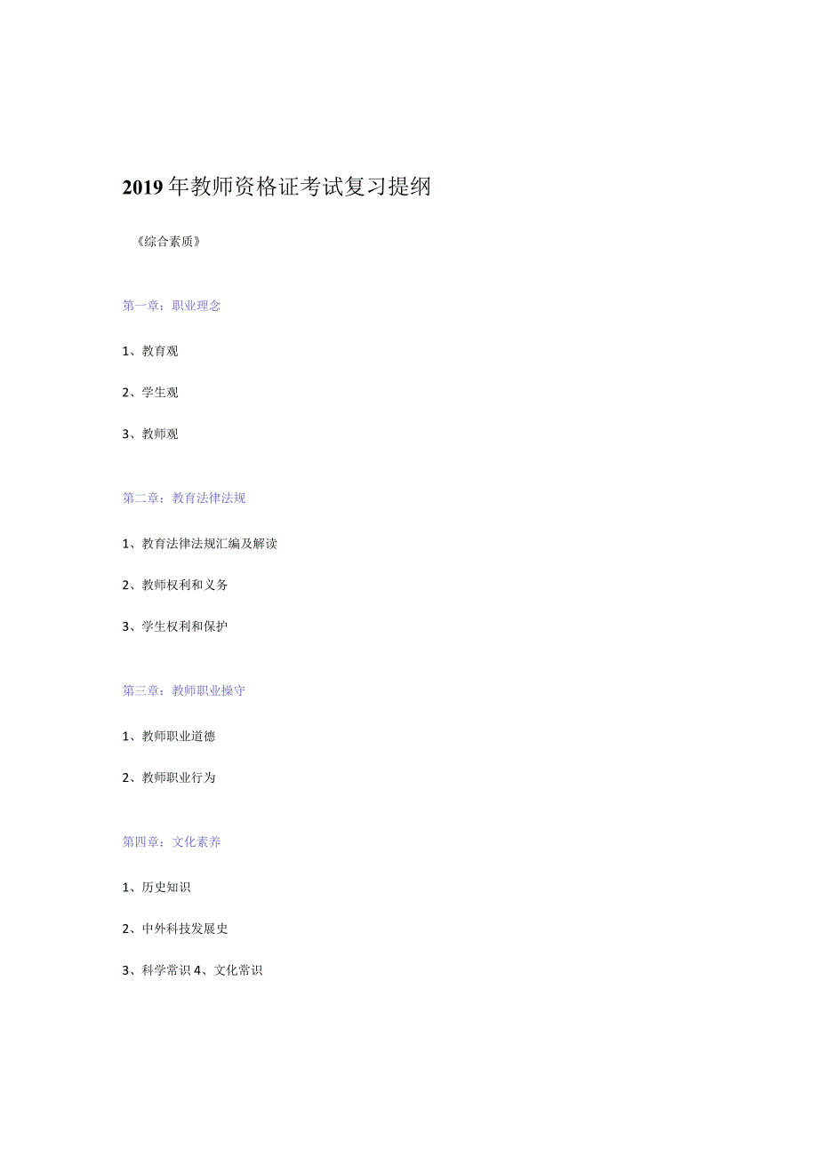 2019年教师资格证考试复习提纲资料汇总.docx_第1页