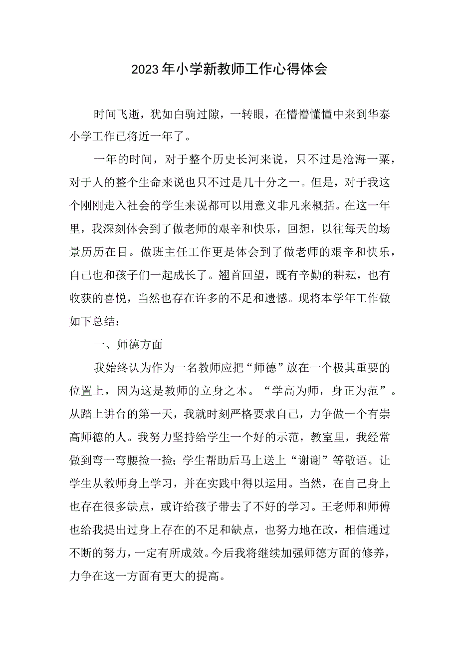 2023年小学新教师工作心得体会2.docx_第1页