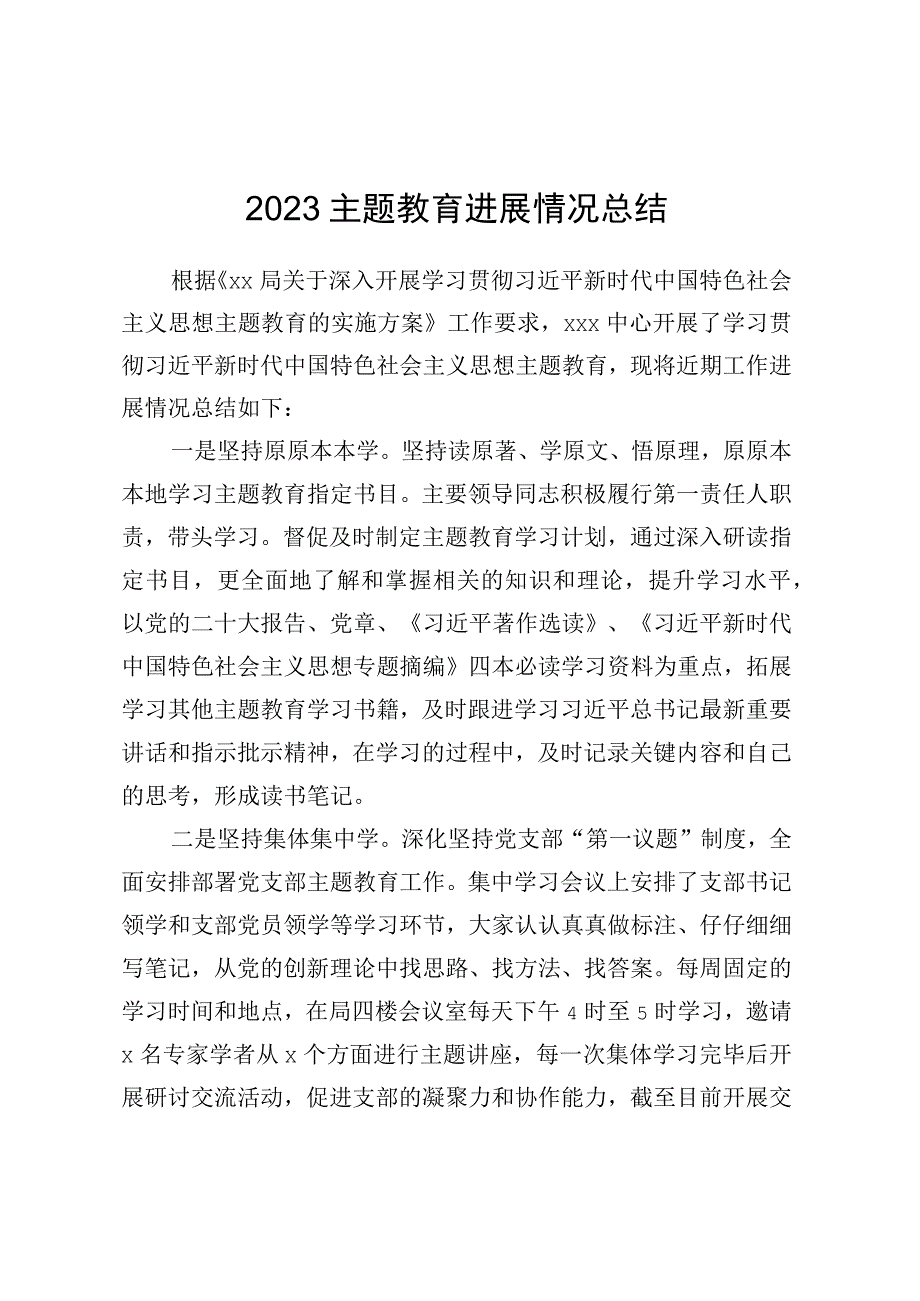 2023主题教育进展情况总结.docx_第1页