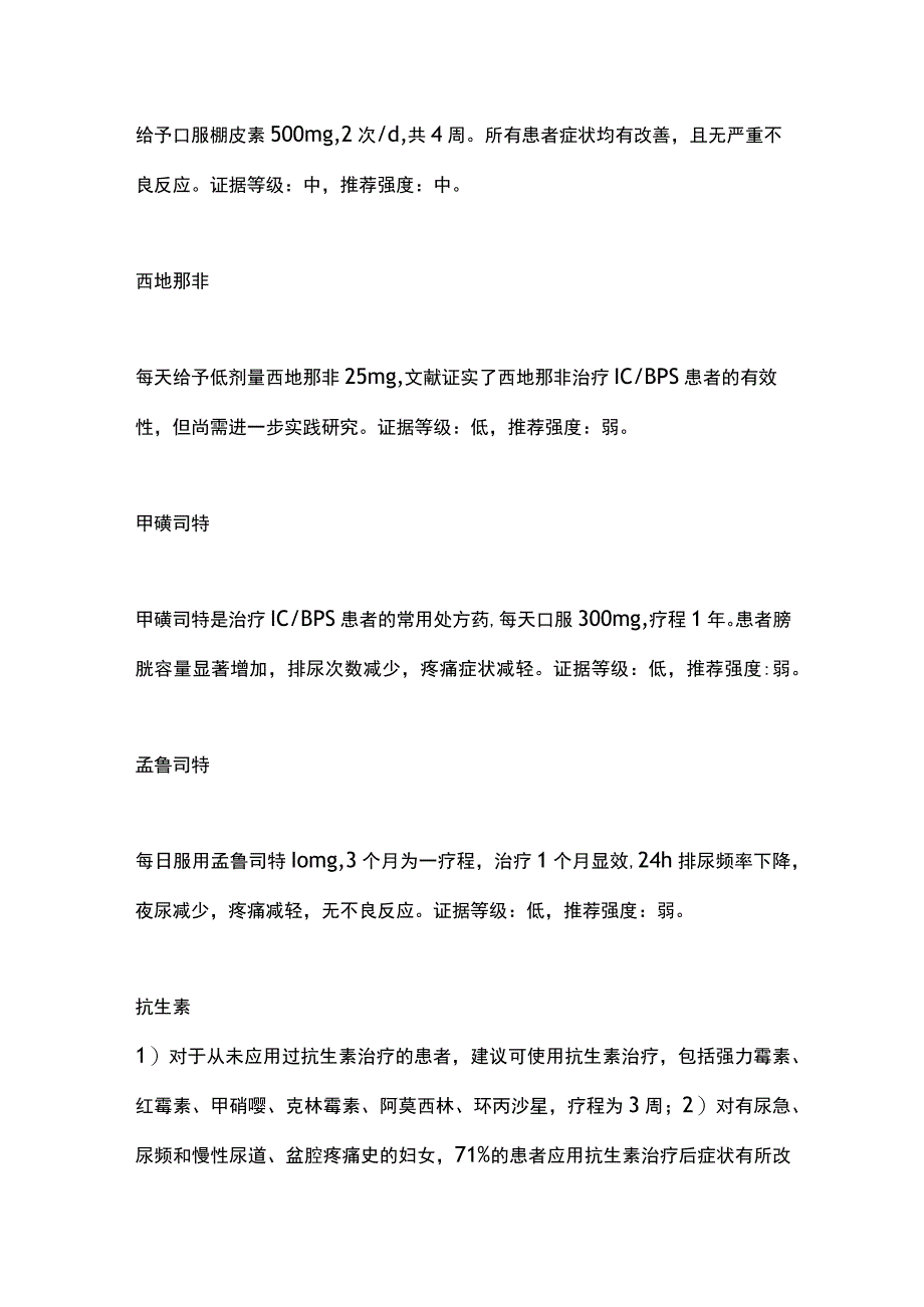 2023中西医结合诊疗间质性膀胱炎专家共识药物篇.docx_第2页