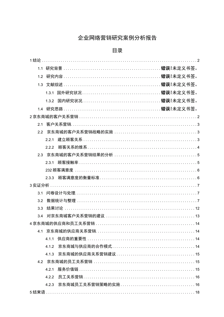 2023《企业关系营销研究案例分析报告论文》.docx_第1页