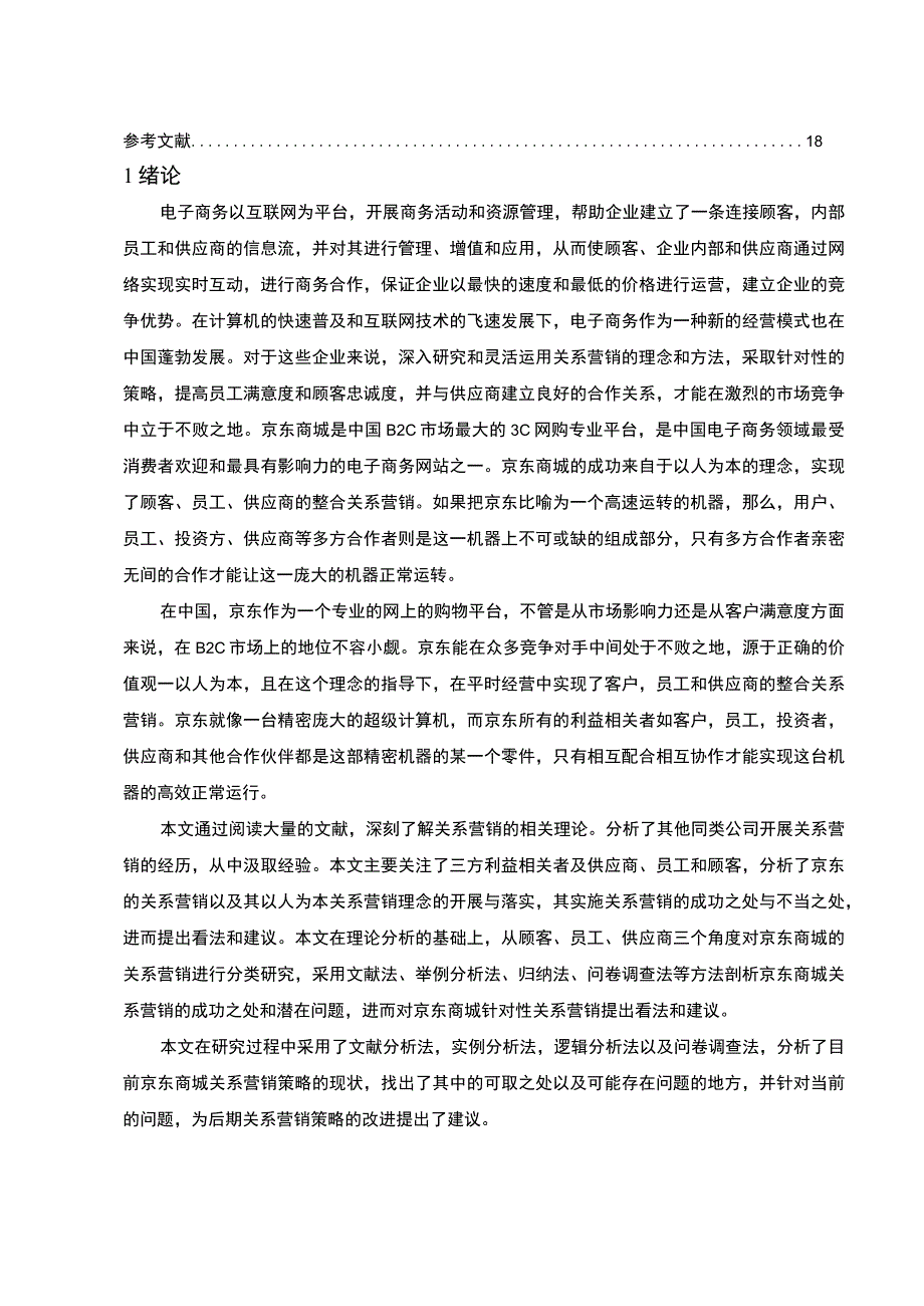 2023《企业关系营销研究案例分析报告论文》.docx_第2页