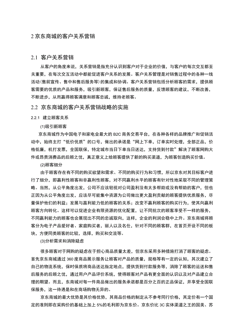 2023《企业关系营销研究案例分析报告论文》.docx_第3页