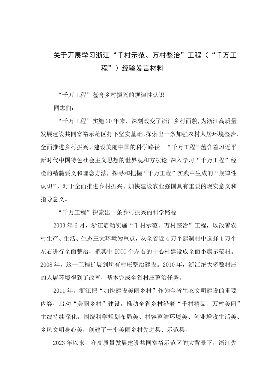 2023关于开展学习浙江千村示范万村整治工程千万工程经验发言材料范文10篇最新精选.docx_第1页