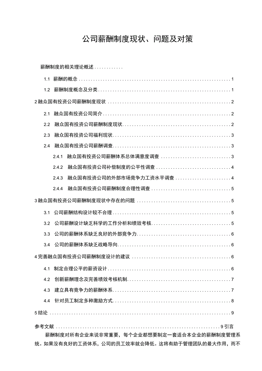 2023《公司薪酬制度现状问题及对策论文10000字》.docx_第1页