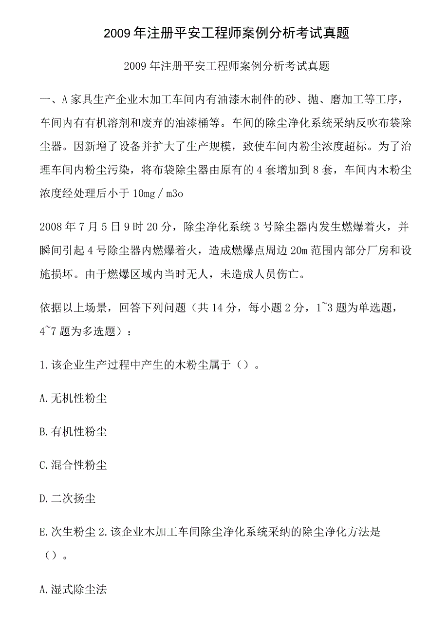 0609年注册安全工程师案例分析考试真题及答案.docx_第1页