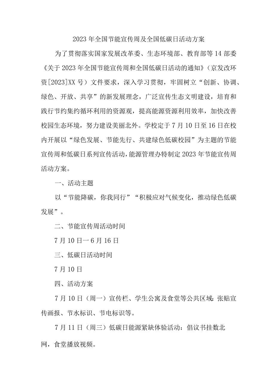 2023年学校开展全国节能宣传周及全国低碳日活动实施方案 合计6份.docx_第1页