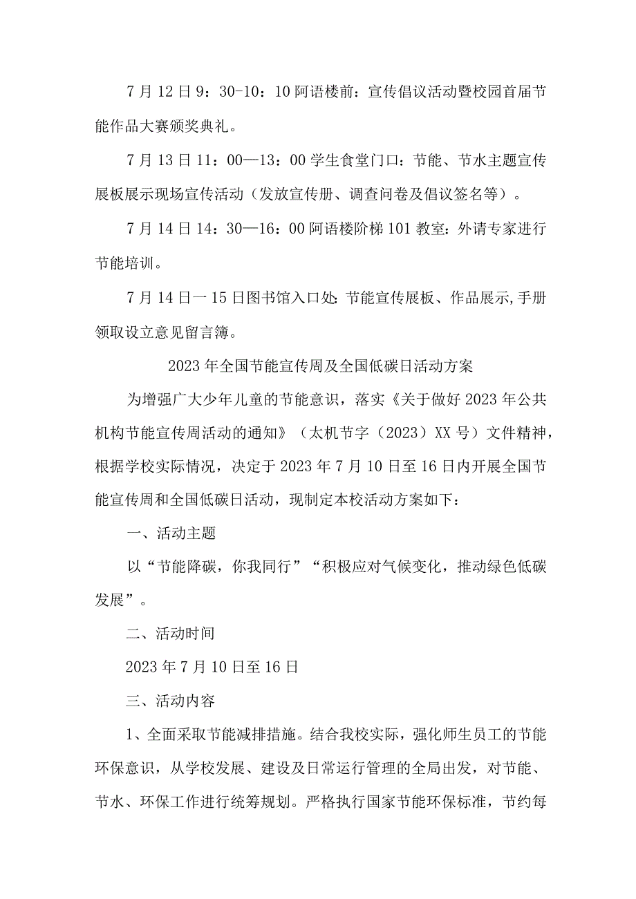 2023年学校开展全国节能宣传周及全国低碳日活动实施方案 合计6份.docx_第2页