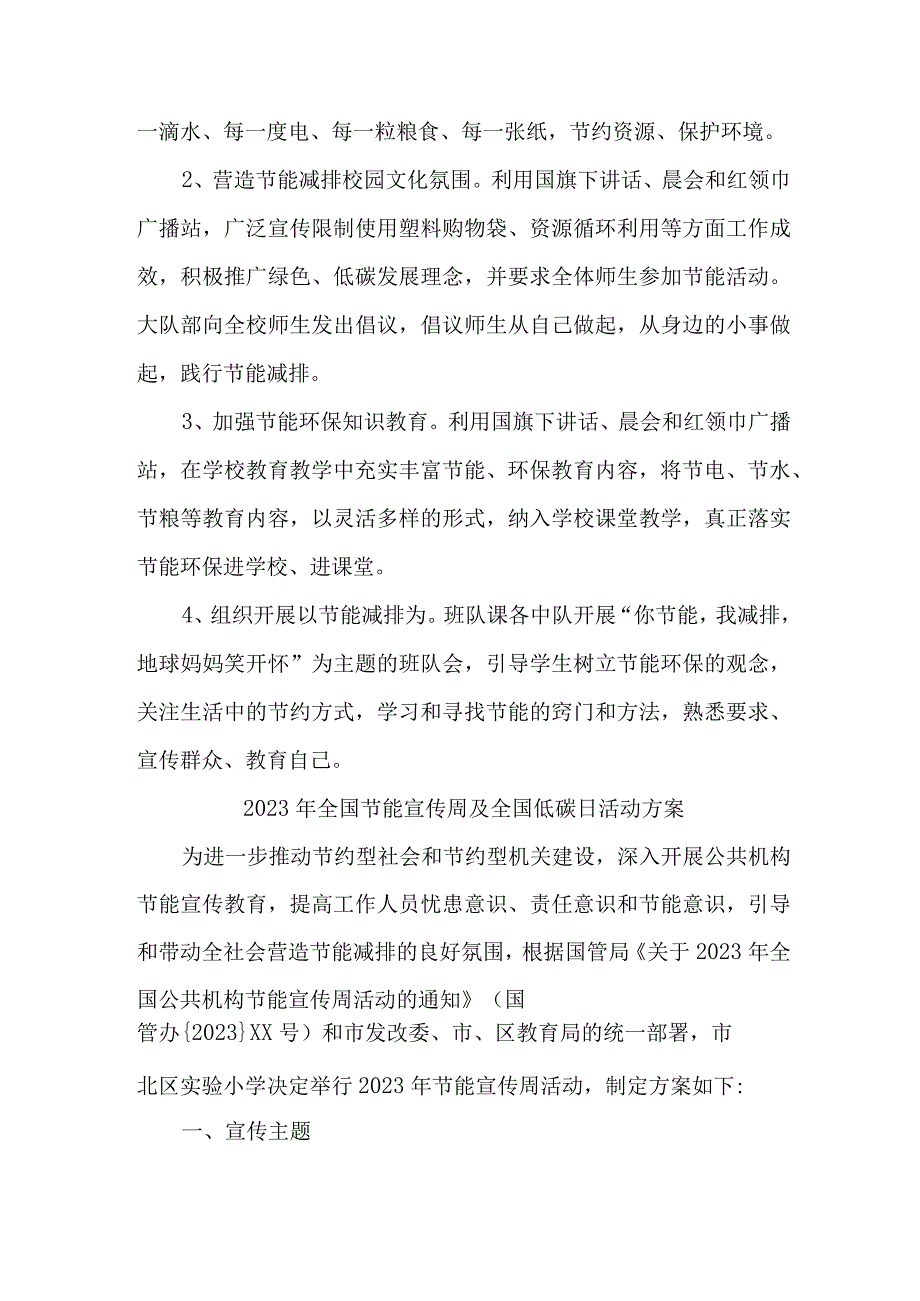 2023年学校开展全国节能宣传周及全国低碳日活动实施方案 合计6份.docx_第3页