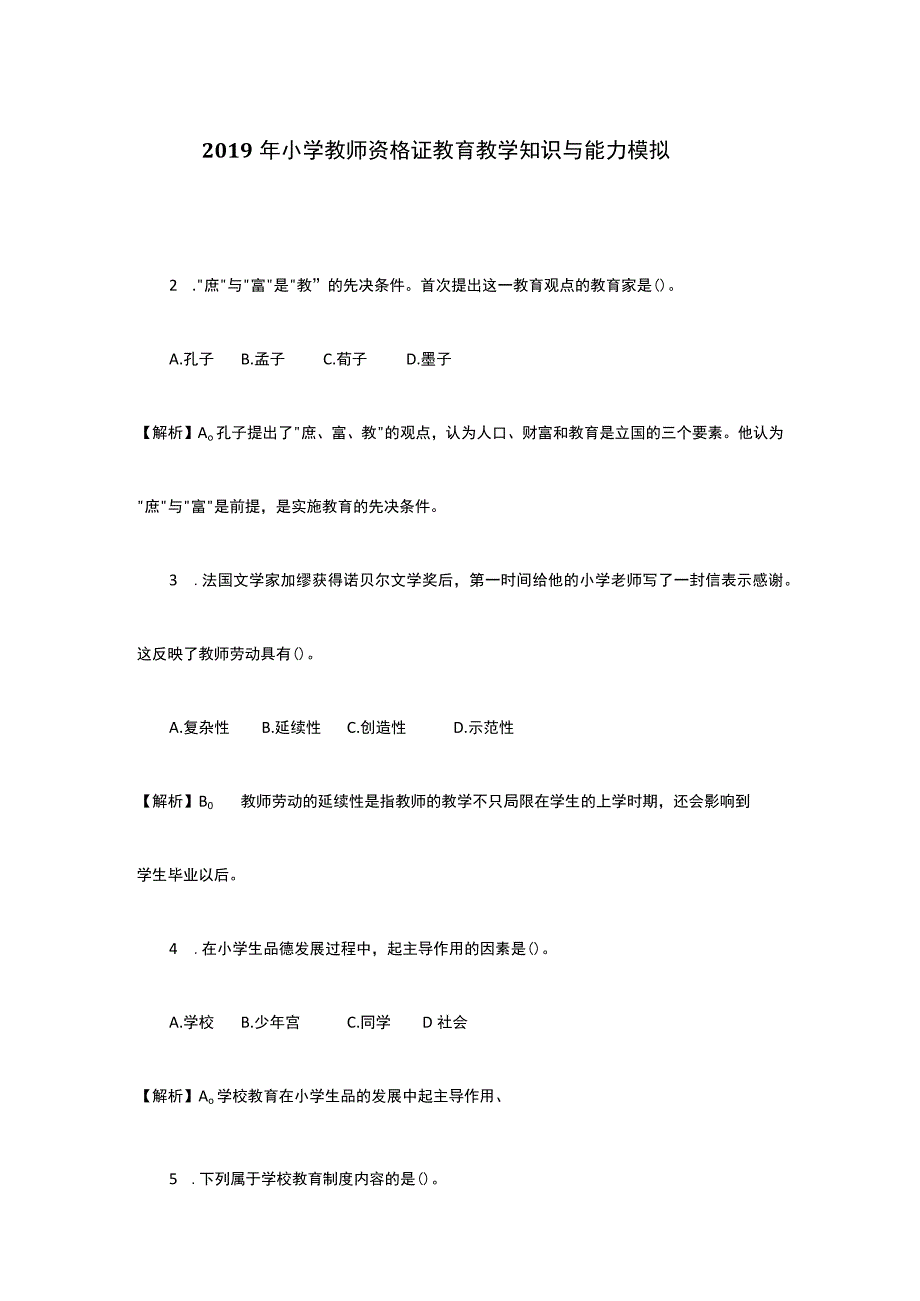 2019年小学教师资格证考试教育教学知识与能力模拟训练.docx_第1页