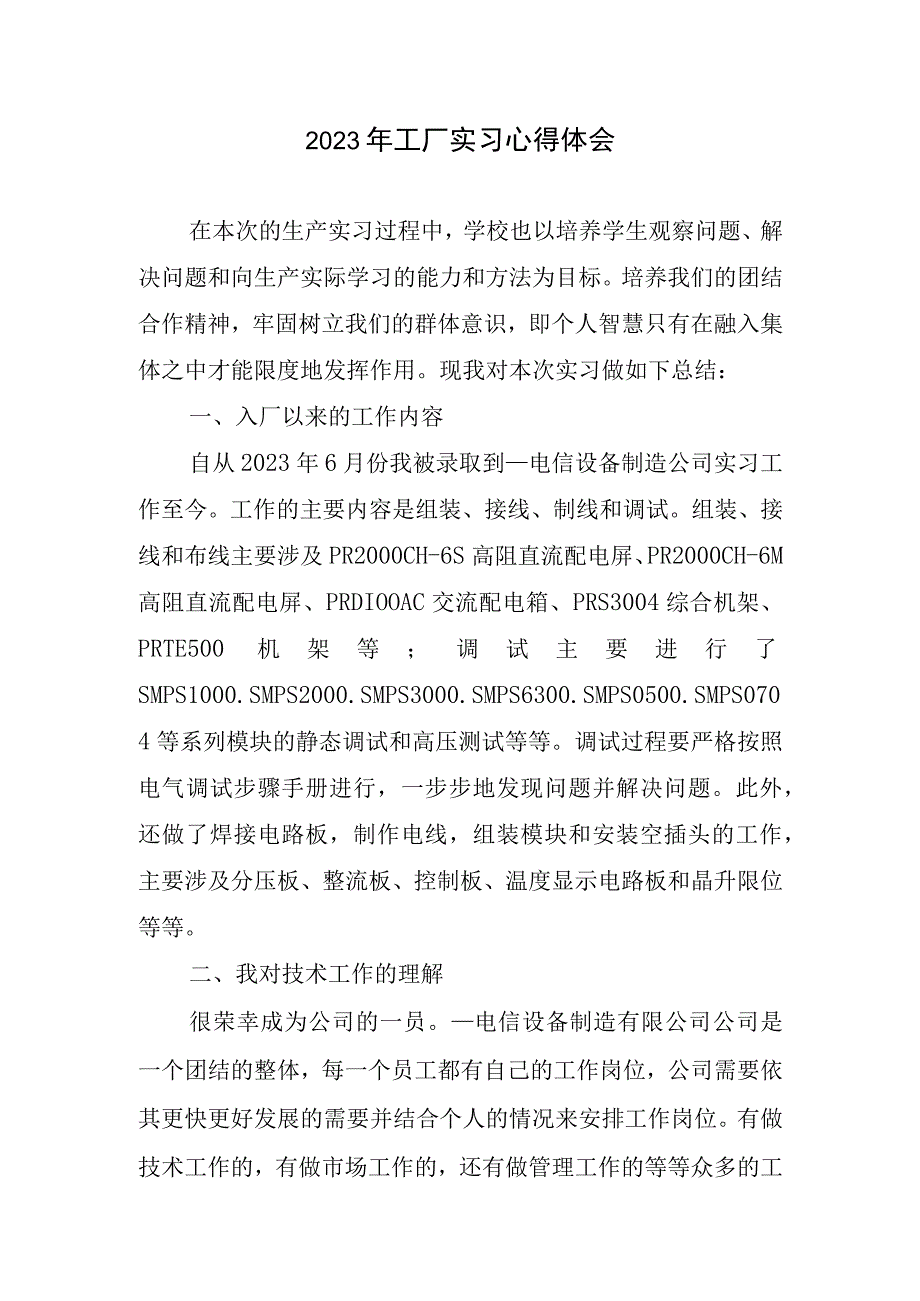 2023年工厂实习心得体会.docx_第1页