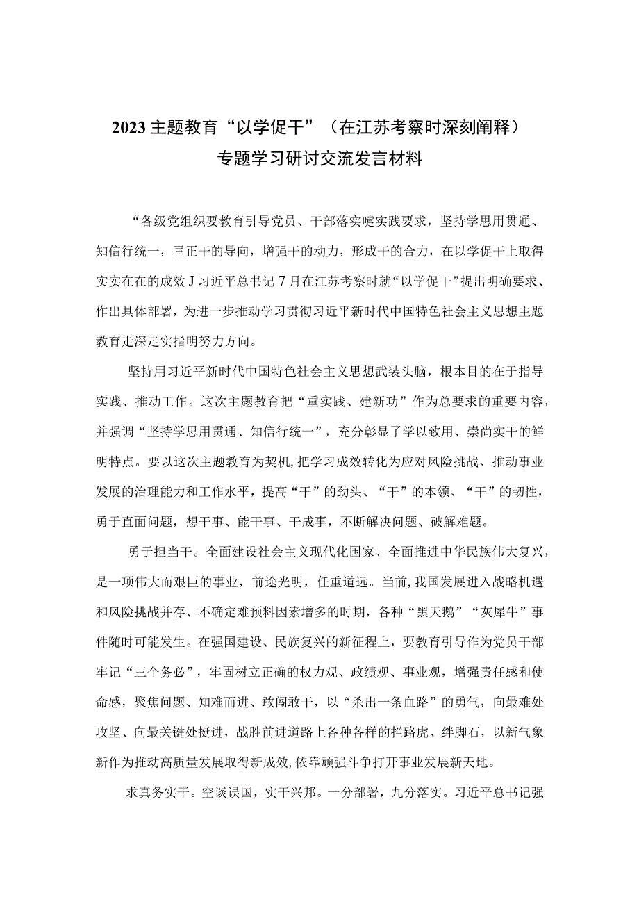 2023主题教育以学促干在江苏考察时深刻阐释专题学习研讨交流发言材料精选六篇例文.docx_第1页