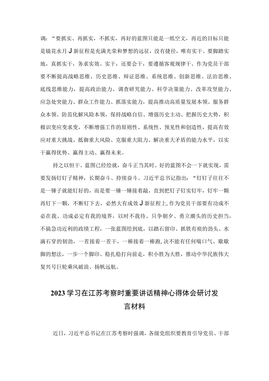 2023主题教育以学促干在江苏考察时深刻阐释专题学习研讨交流发言材料精选六篇例文.docx_第2页