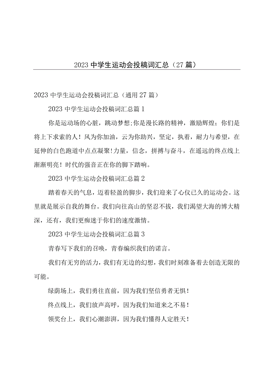 2023中学生运动会投稿词汇总27篇.docx_第1页