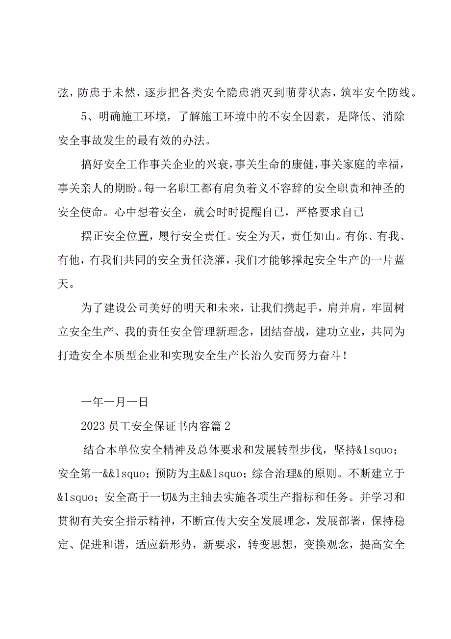 2023员工安全保证书内容14篇.docx_第2页