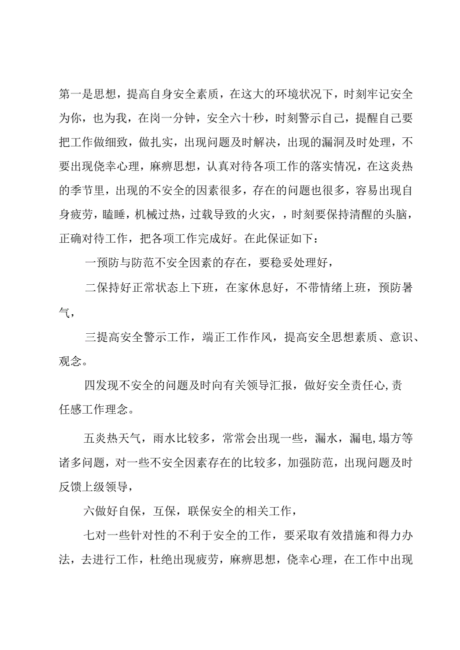 2023员工安全保证书内容14篇.docx_第3页