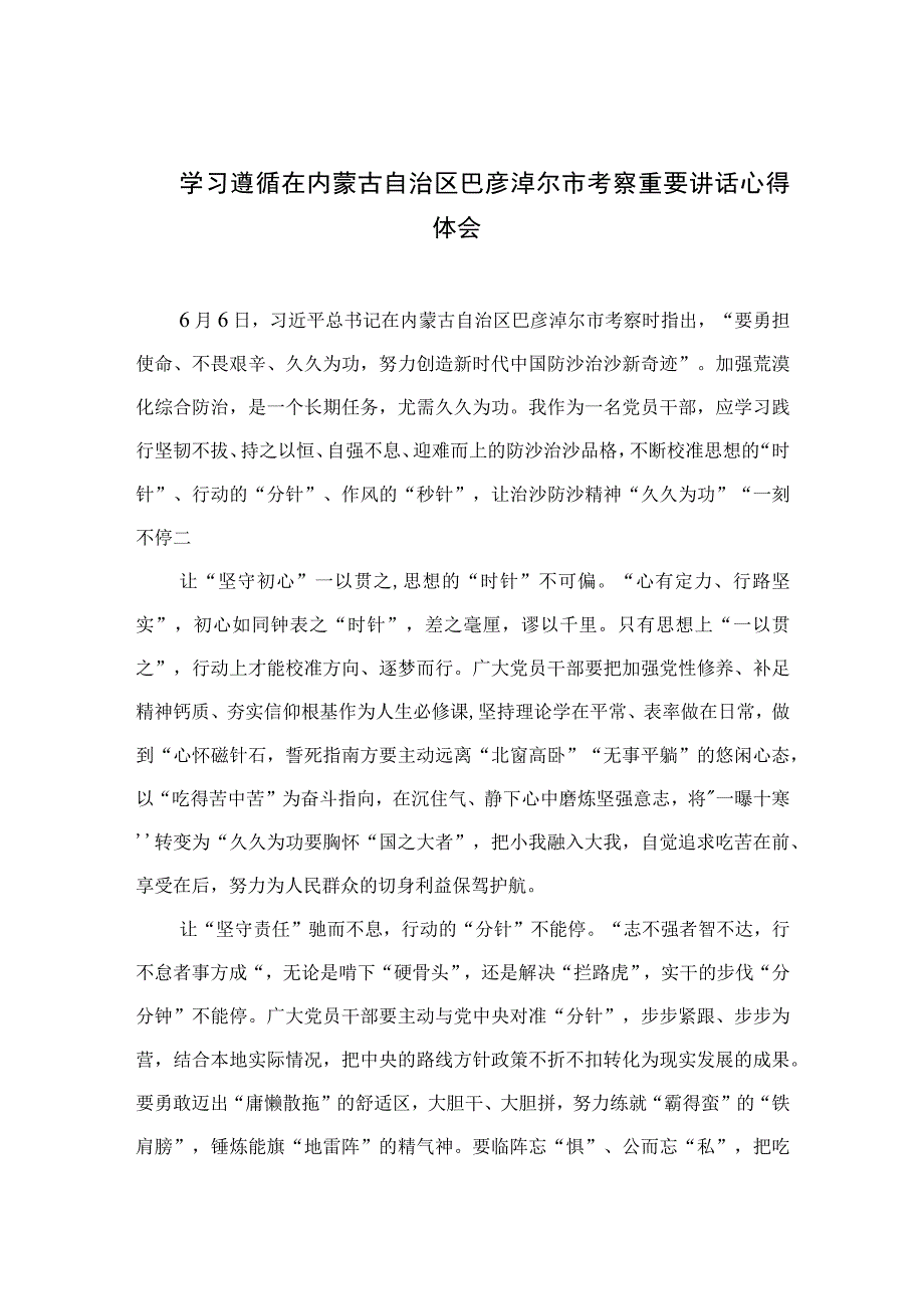 2023学习遵循在内蒙古自治区巴彦淖尔市考察重要讲话心得体会通用精选9篇.docx_第1页