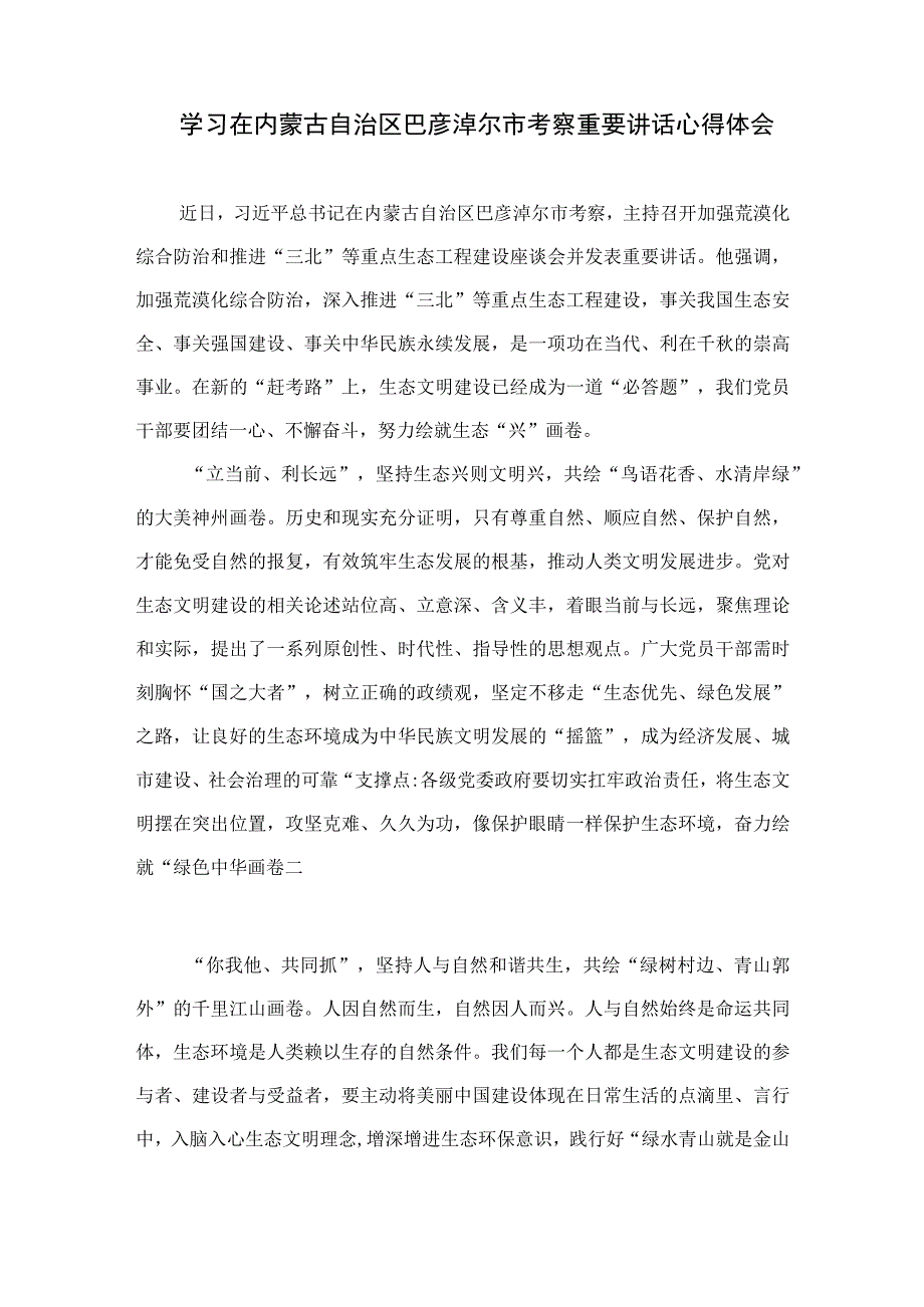 2023学习遵循在内蒙古自治区巴彦淖尔市考察重要讲话心得体会通用精选9篇.docx_第3页