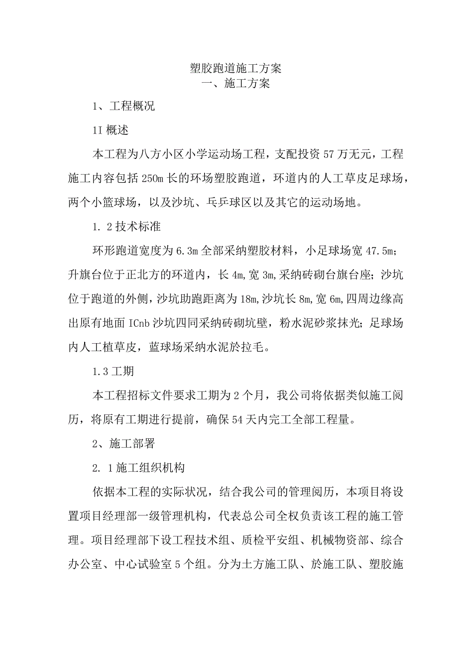 019塑胶跑道施工方案课件.docx_第1页