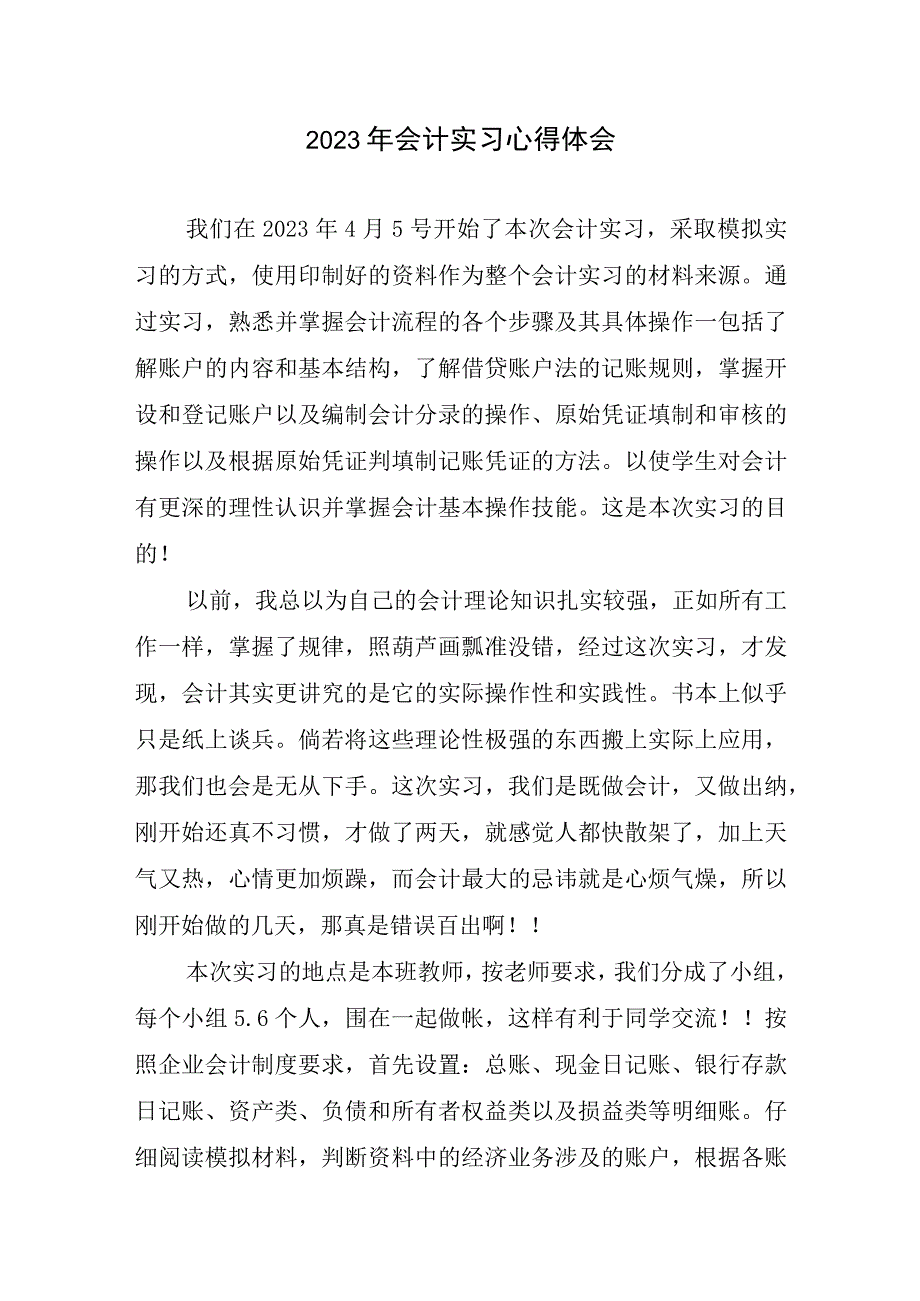 2023年会计实习心得体会.docx_第1页