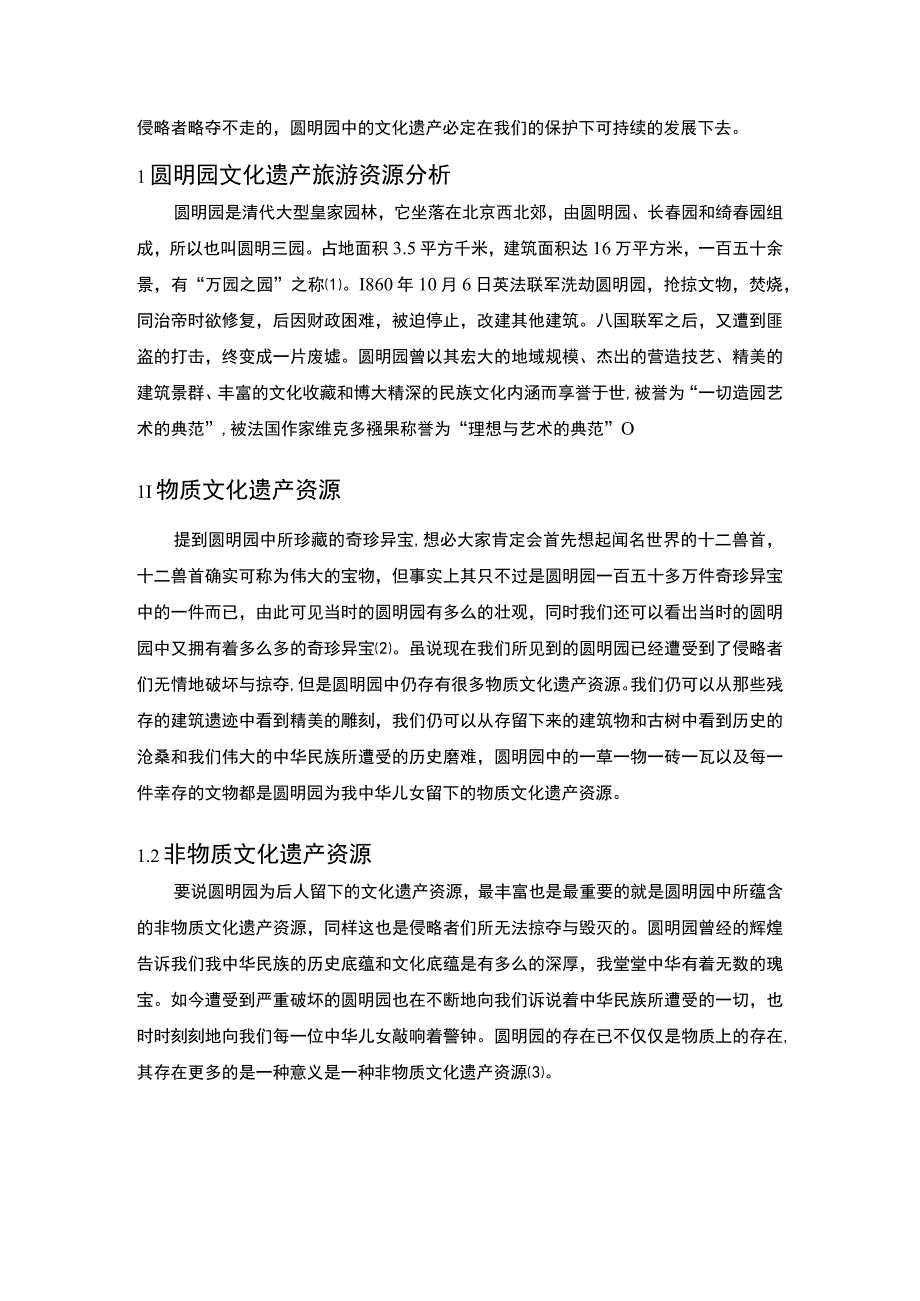 2023《北京圆明园文化遗产旅游发展探究3200字》.docx_第2页