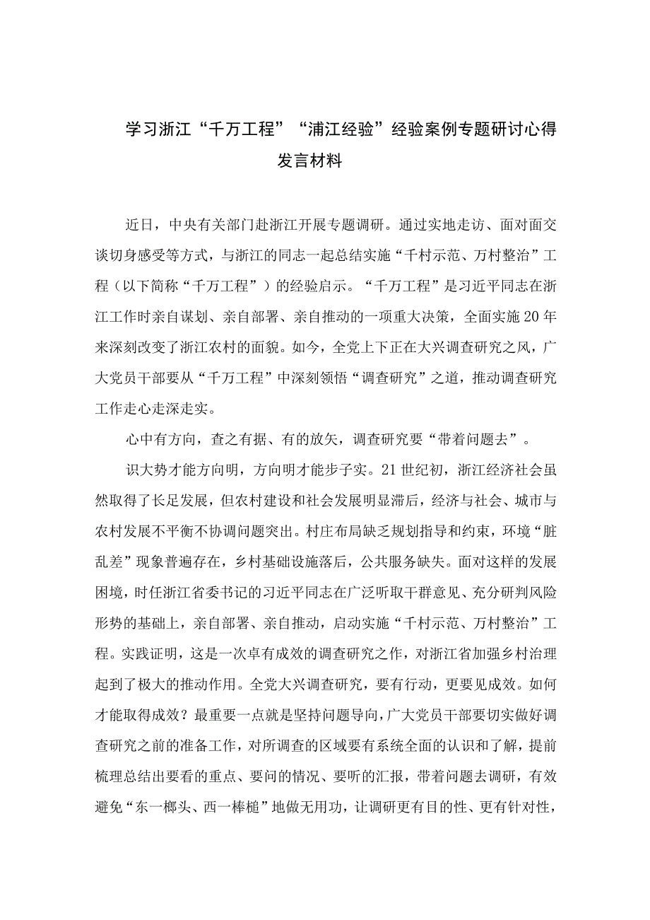 2023学习浙江千万工程浦江经验经验案例专题研讨心得发言材料范文精选10篇.docx_第1页