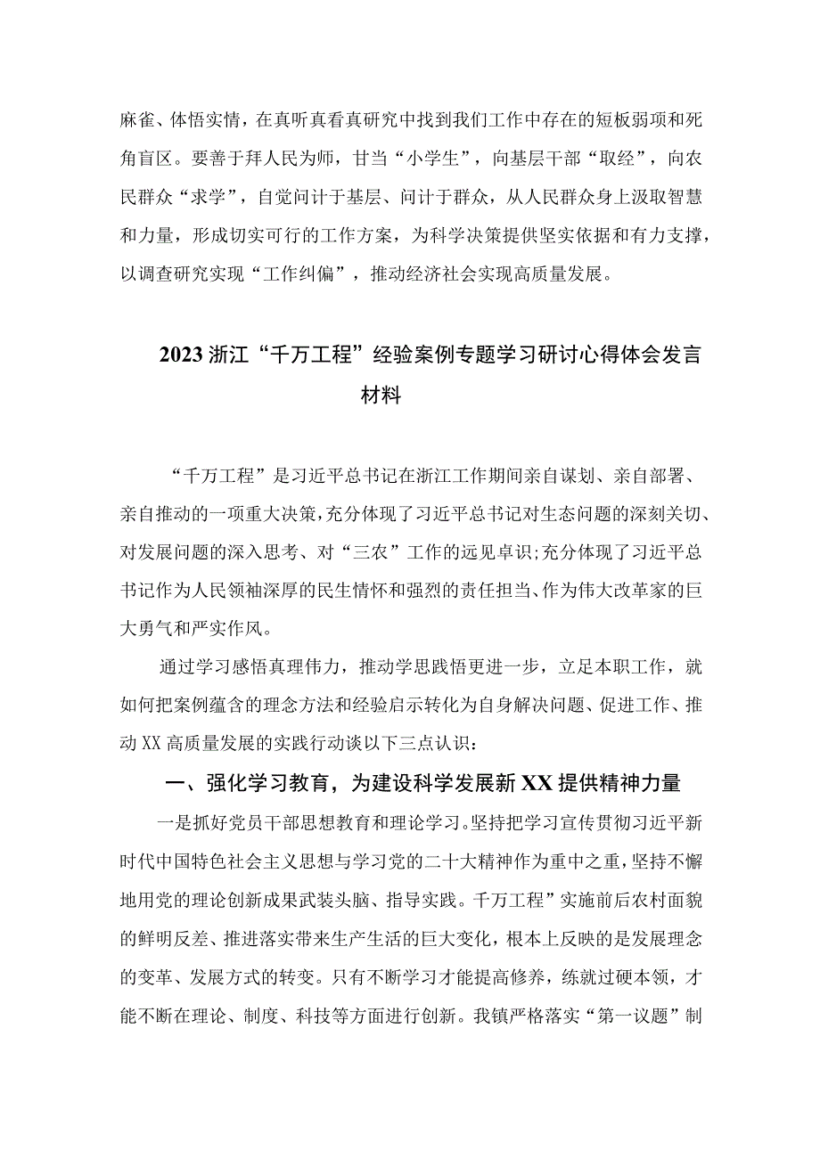 2023学习浙江千万工程浦江经验经验案例专题研讨心得发言材料范文精选10篇.docx_第3页