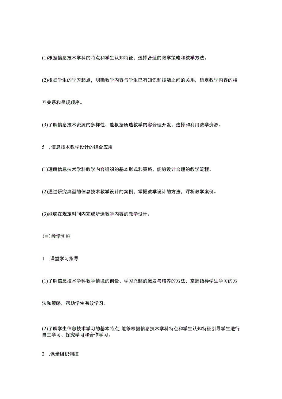 2019年教师资格信息技术学科知识与教学能力考纲.docx_第3页