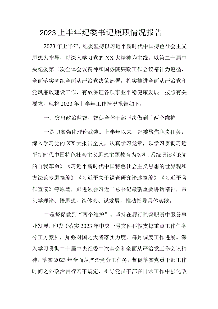 2023上半年纪委书记履职情况报告.docx_第1页