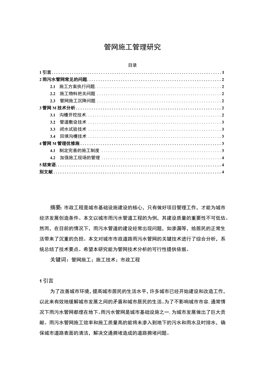 2023《管网施工管理研究论文》.docx_第1页