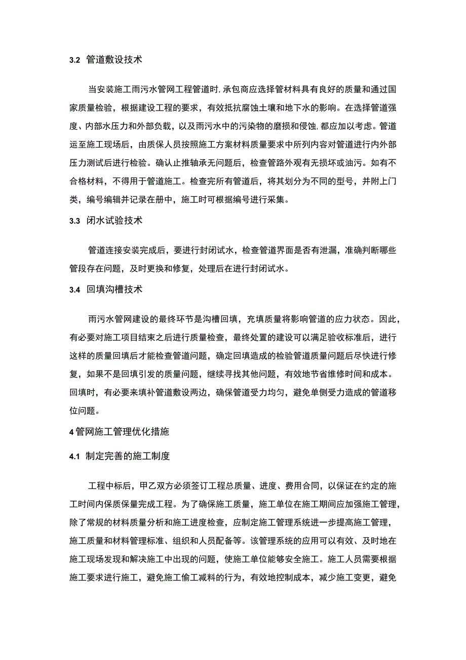 2023《管网施工管理研究论文》.docx_第3页