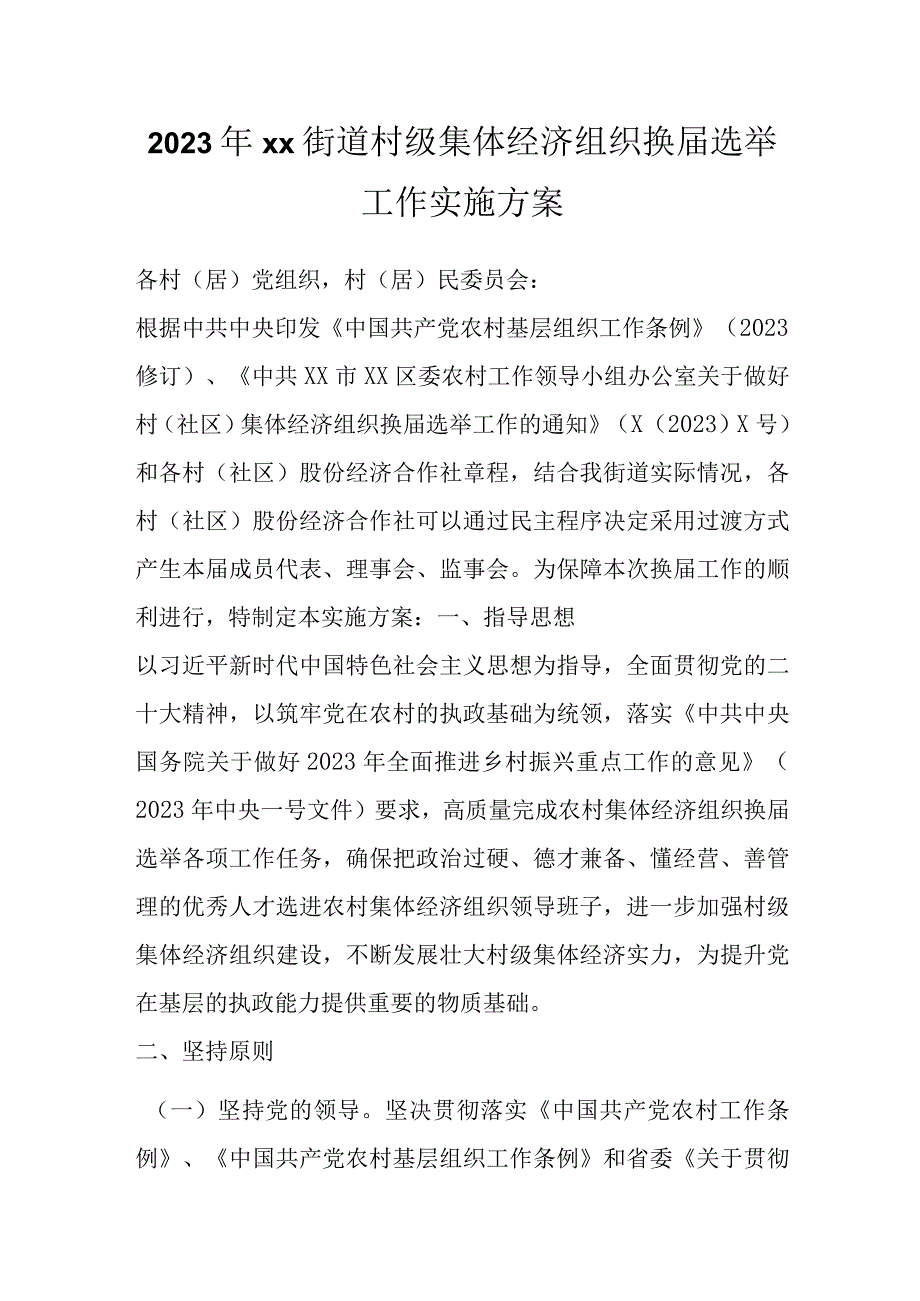 2023年XX街道村级集体经济组织换届选举工作实施方案.docx_第1页